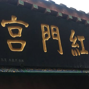 農(nóng)歷三月十五泰山老奶奶壽辰--程源排水為您祈福