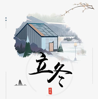 排水板|蓄排水板11月8日立冬啦——新年近了。