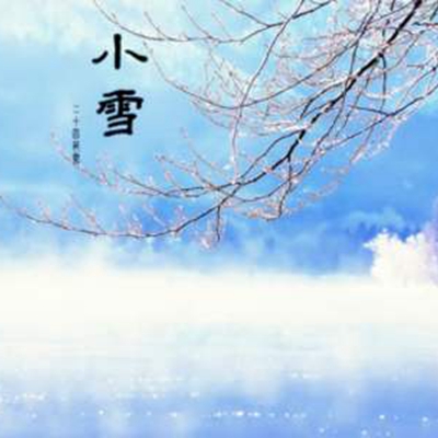 24節(jié)氣我們迎來——小雪