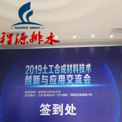 2019年度土工合成材料技術(shù)創(chuàng)新與應(yīng)用交流會(huì)